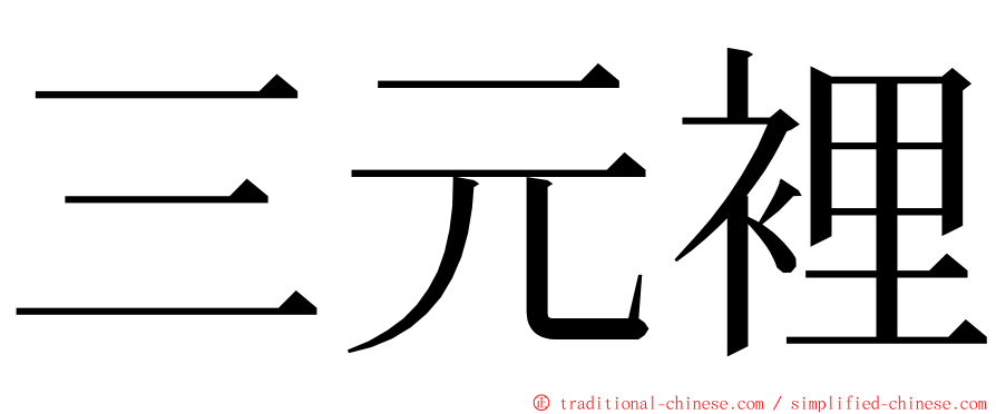 三元裡 ming font