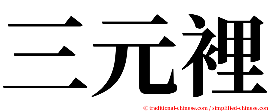 三元裡 serif font