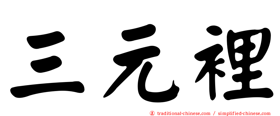 三元裡