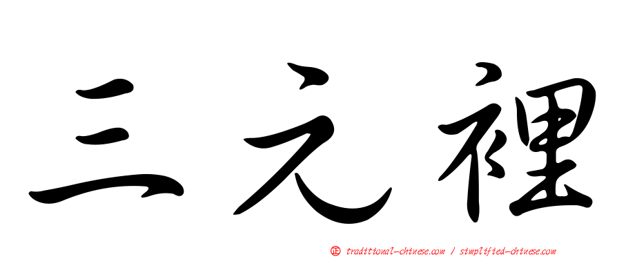 三元裡