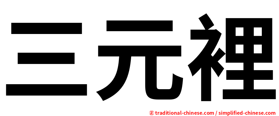 三元裡