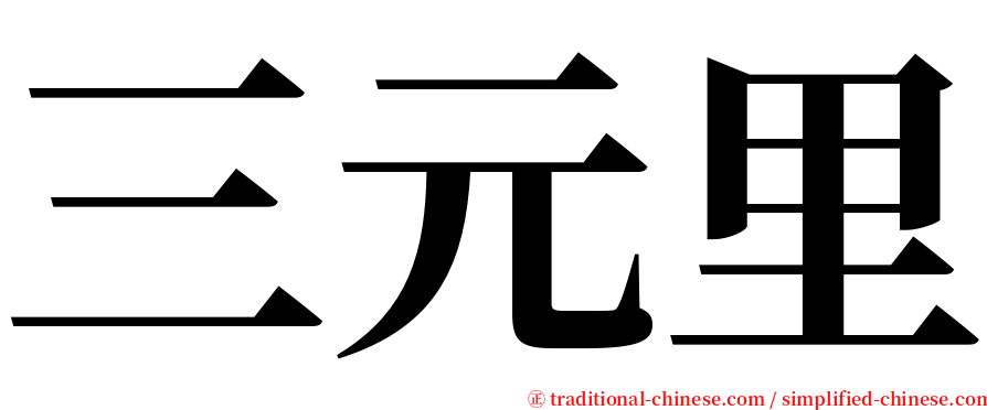 三元里 serif font