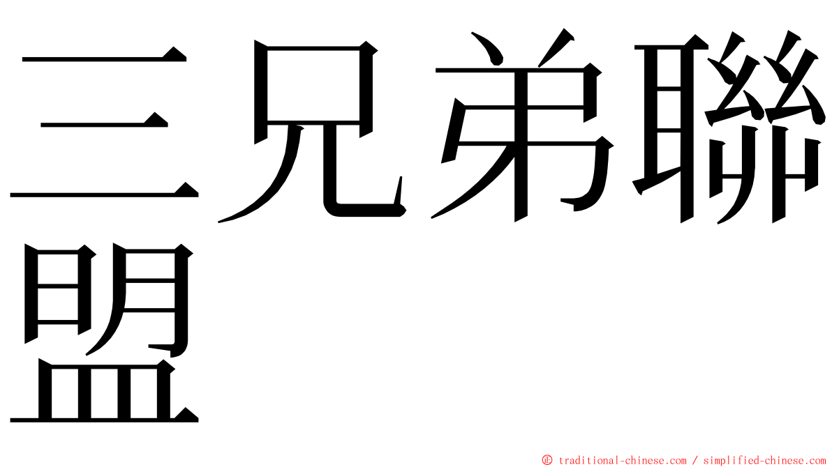 三兄弟聯盟 ming font