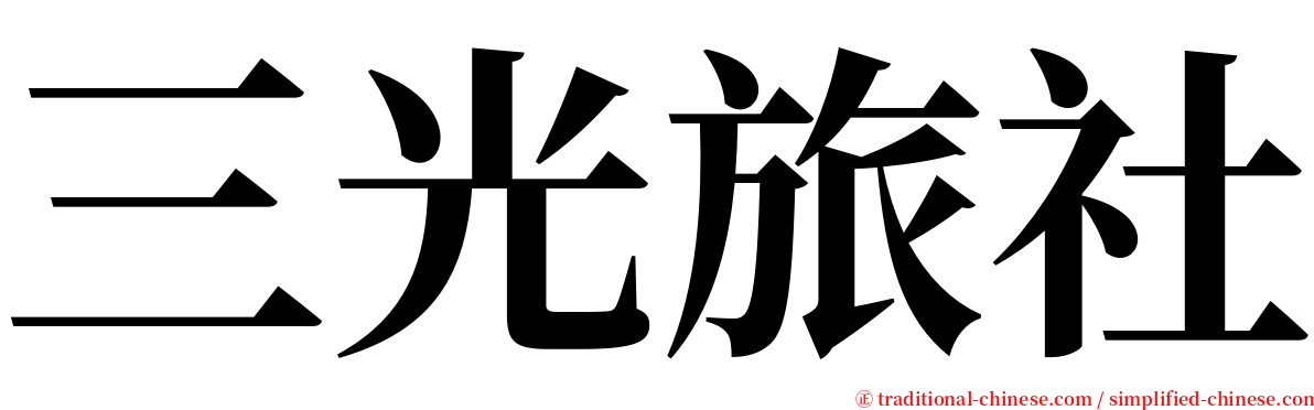 三光旅社 serif font