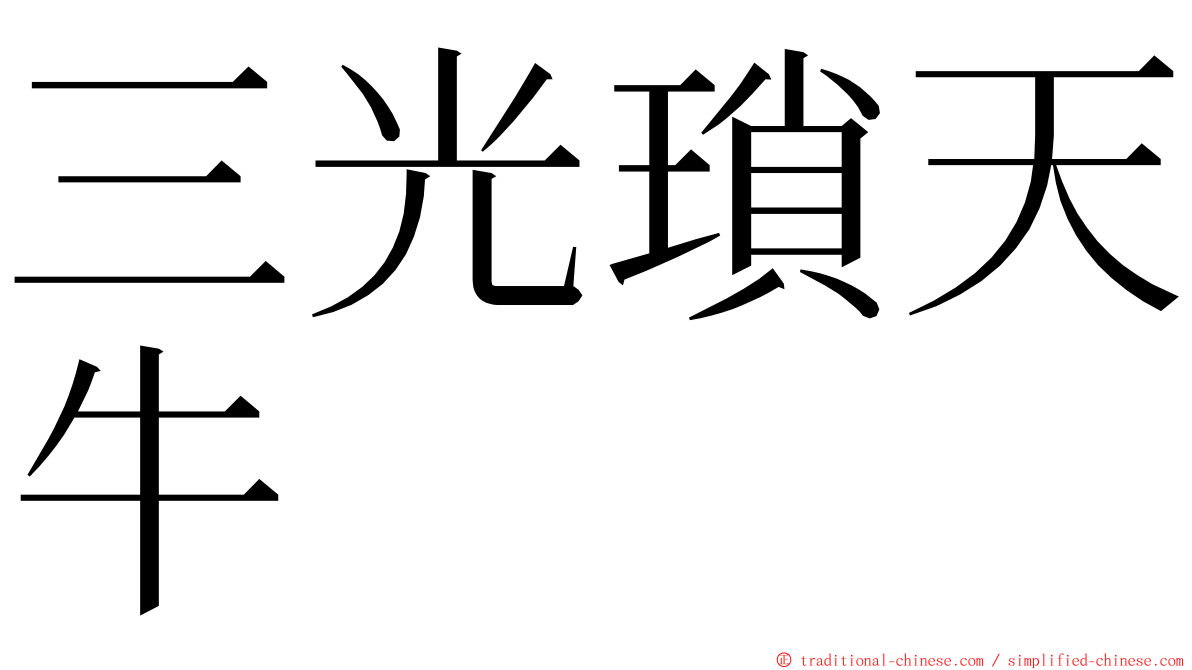 三光瑣天牛 ming font