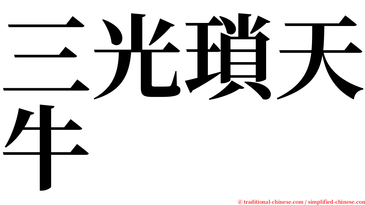 三光瑣天牛 serif font