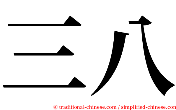 三八 serif font