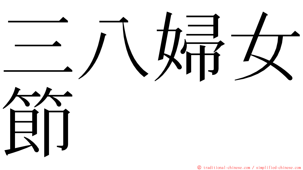 三八婦女節 ming font