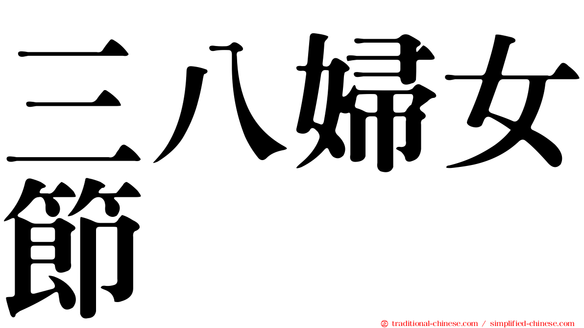 三八婦女節