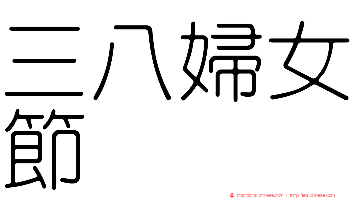 三八婦女節