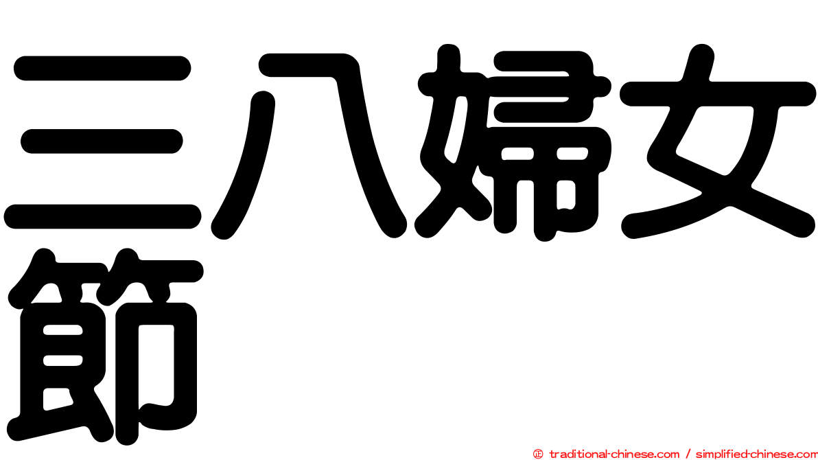 三八婦女節