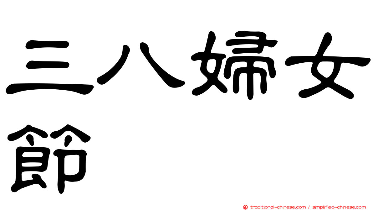 三八婦女節