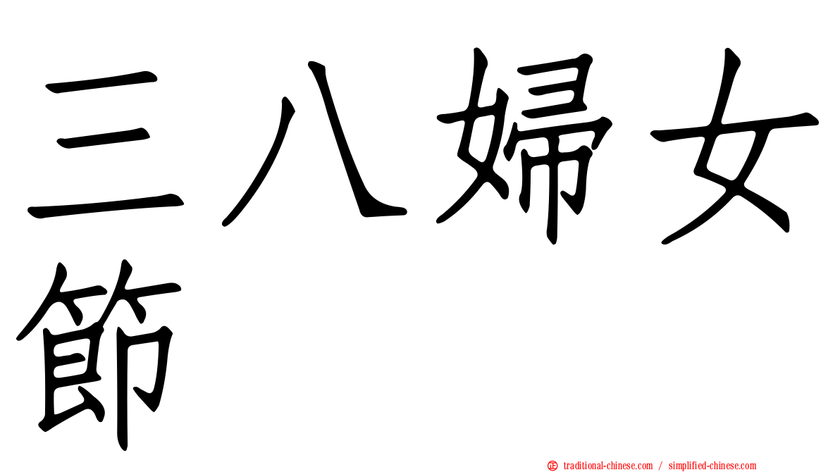 三八婦女節