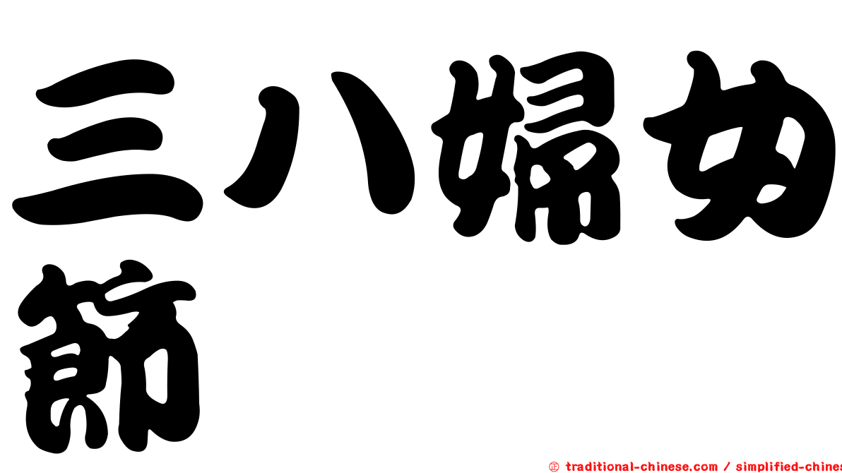 三八婦女節