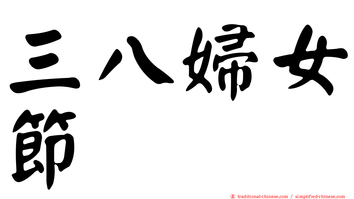 三八婦女節