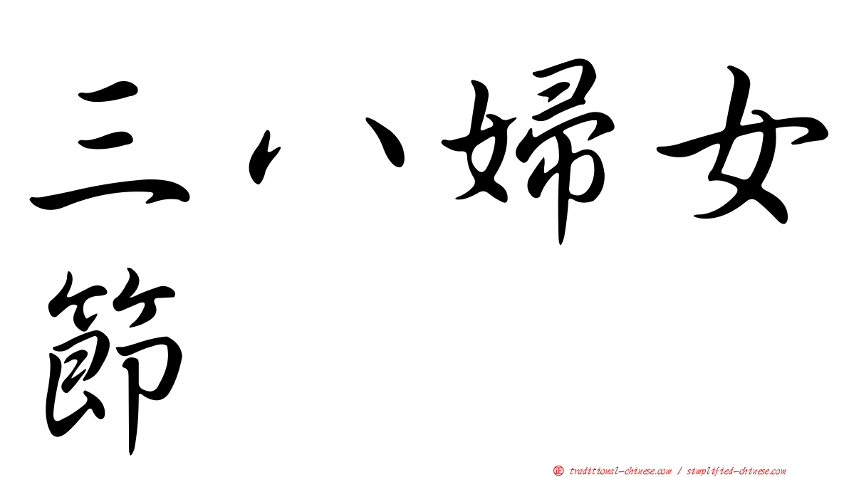 三八婦女節