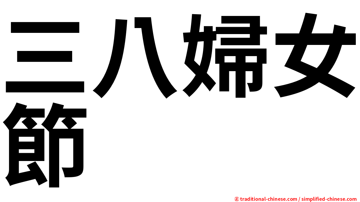 三八婦女節
