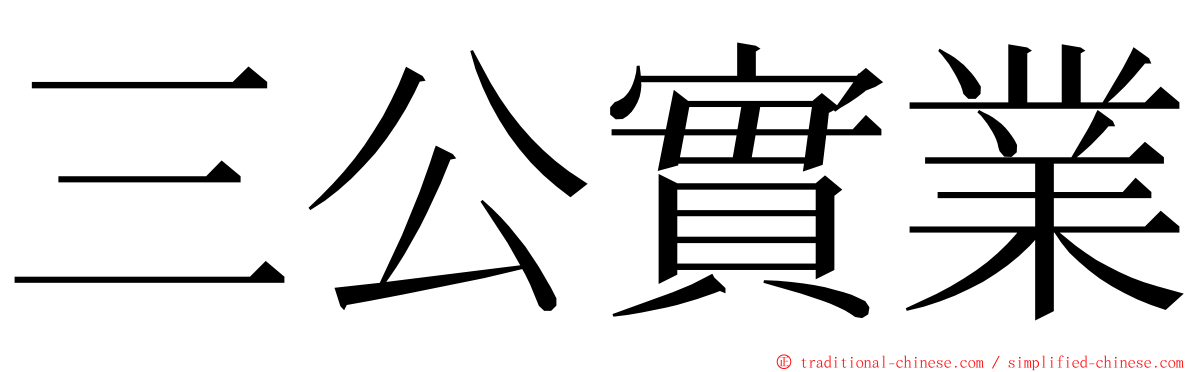 三公實業 ming font