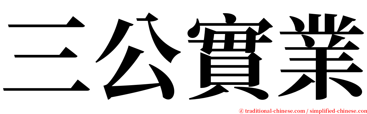 三公實業 serif font