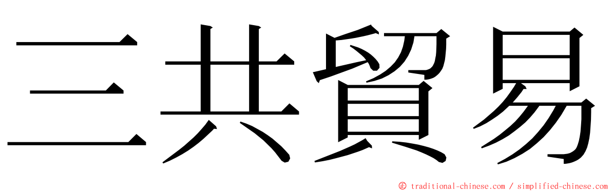 三共貿易 ming font