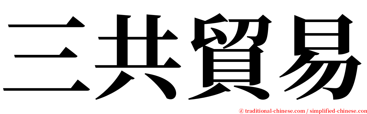 三共貿易 serif font