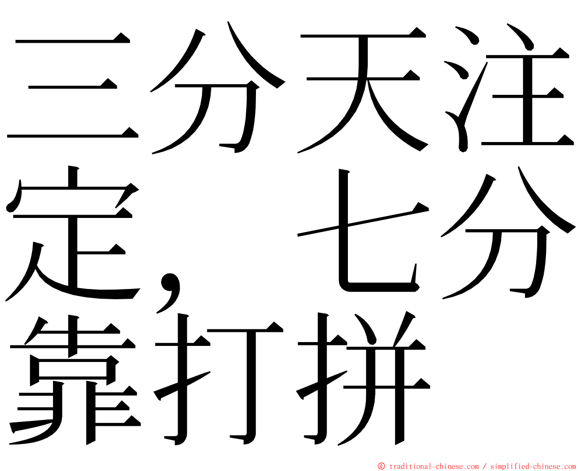 三分天注定，七分靠打拼 ming font