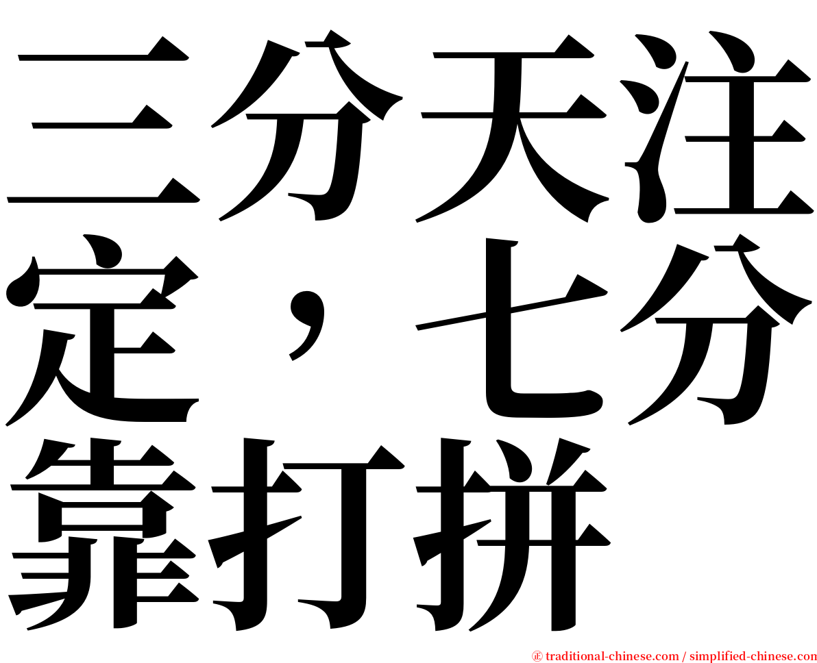 三分天注定，七分靠打拼 serif font