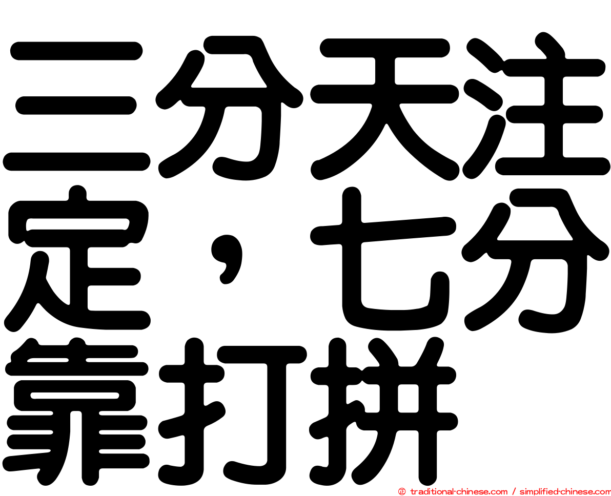 三分天注定，七分靠打拼