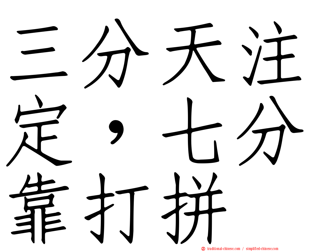 三分天注定，七分靠打拼