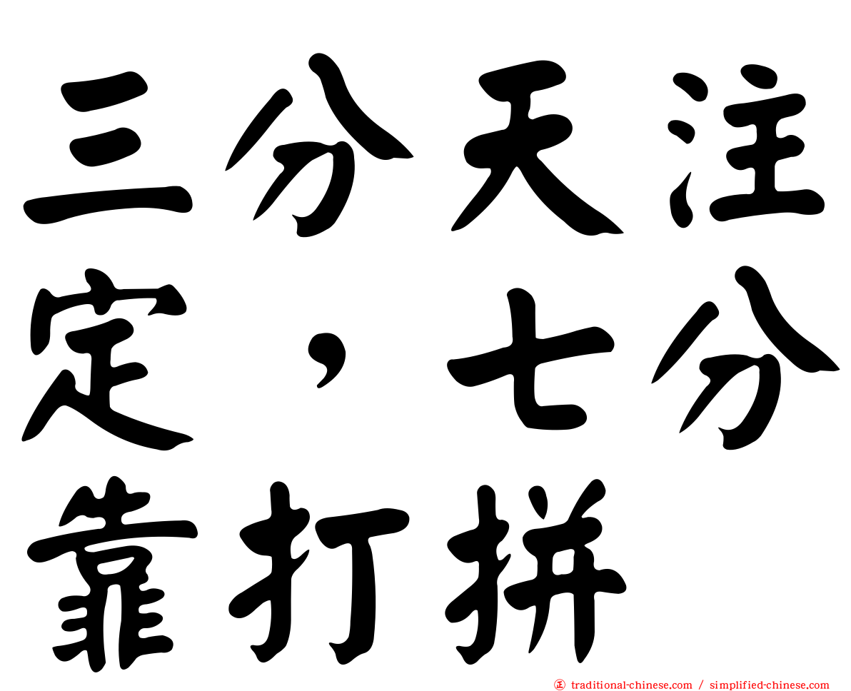 三分天注定，七分靠打拼