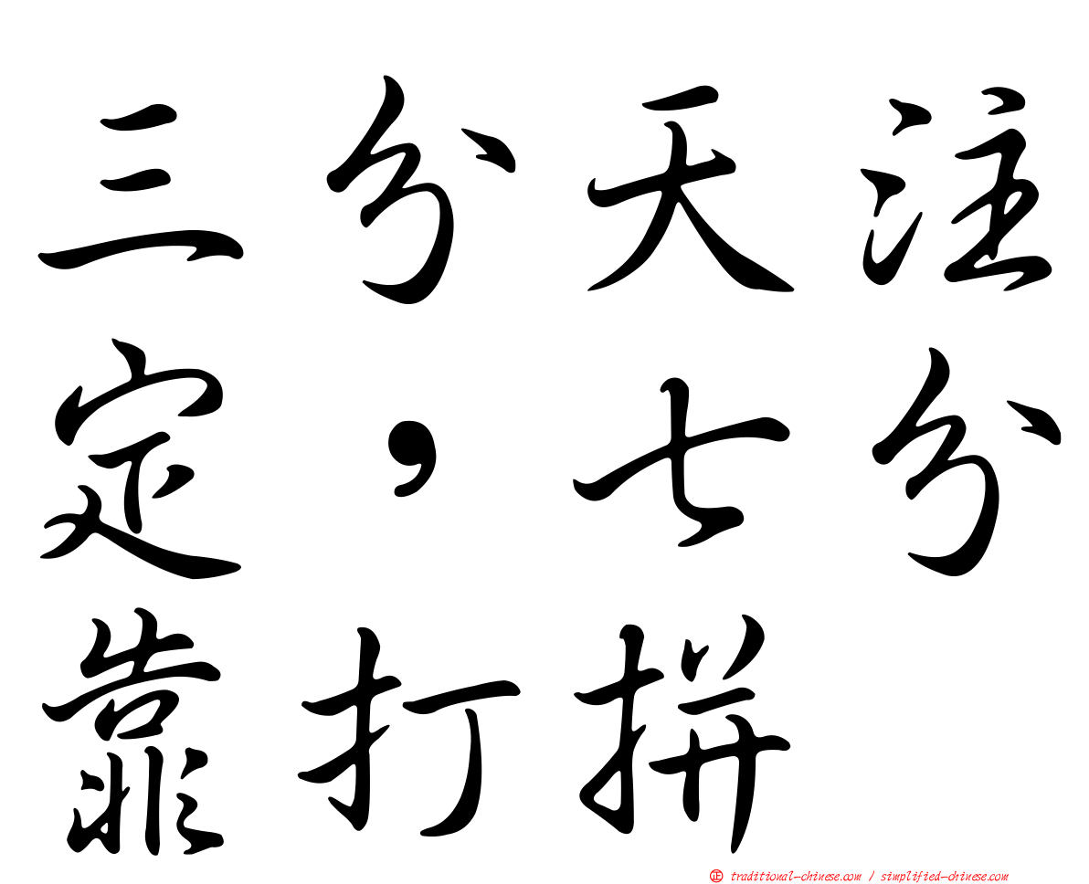 三分天注定，七分靠打拼