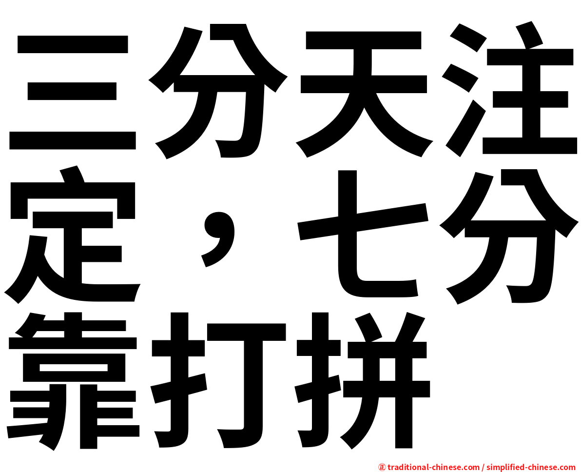 三分天注定，七分靠打拼