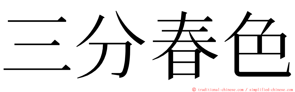 三分春色 ming font