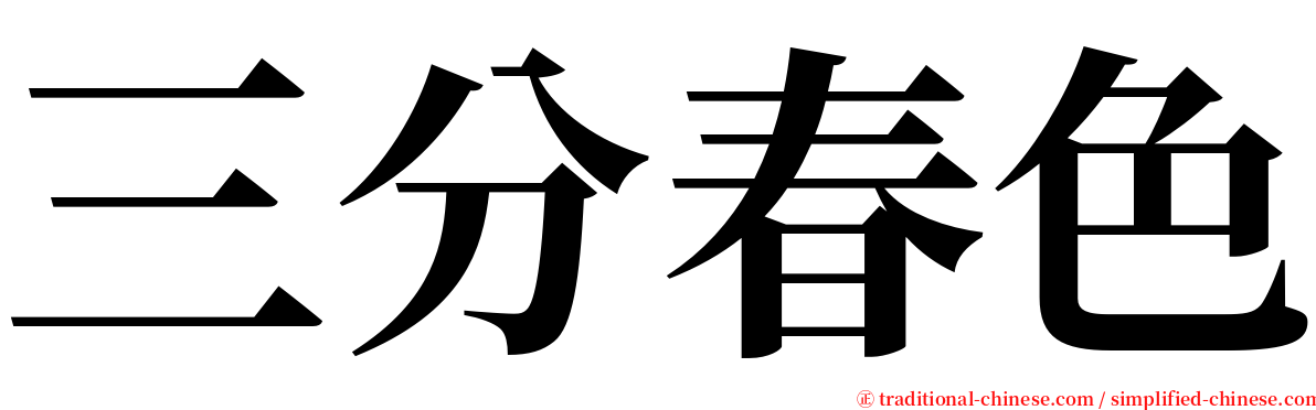 三分春色 serif font