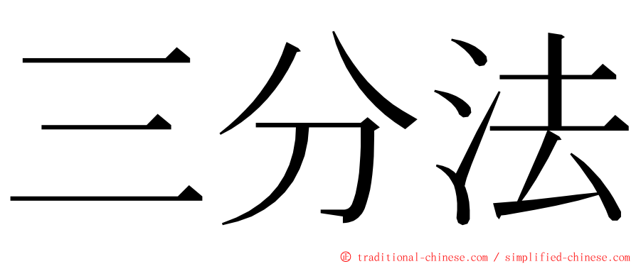 三分法 ming font