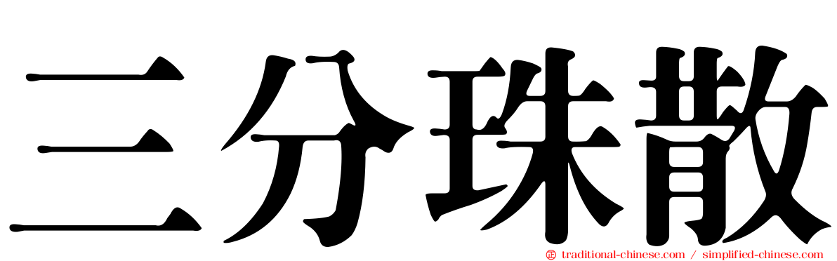 三分珠散