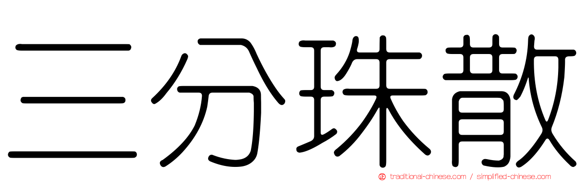 三分珠散