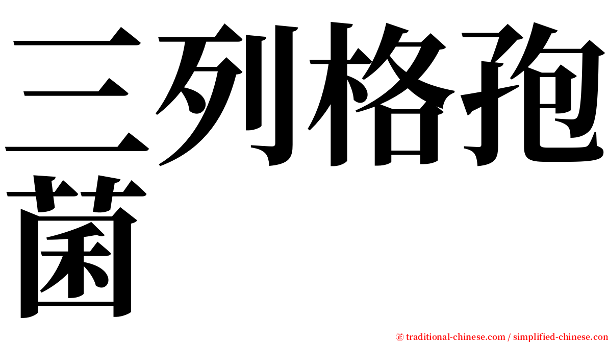 三列格孢菌 serif font