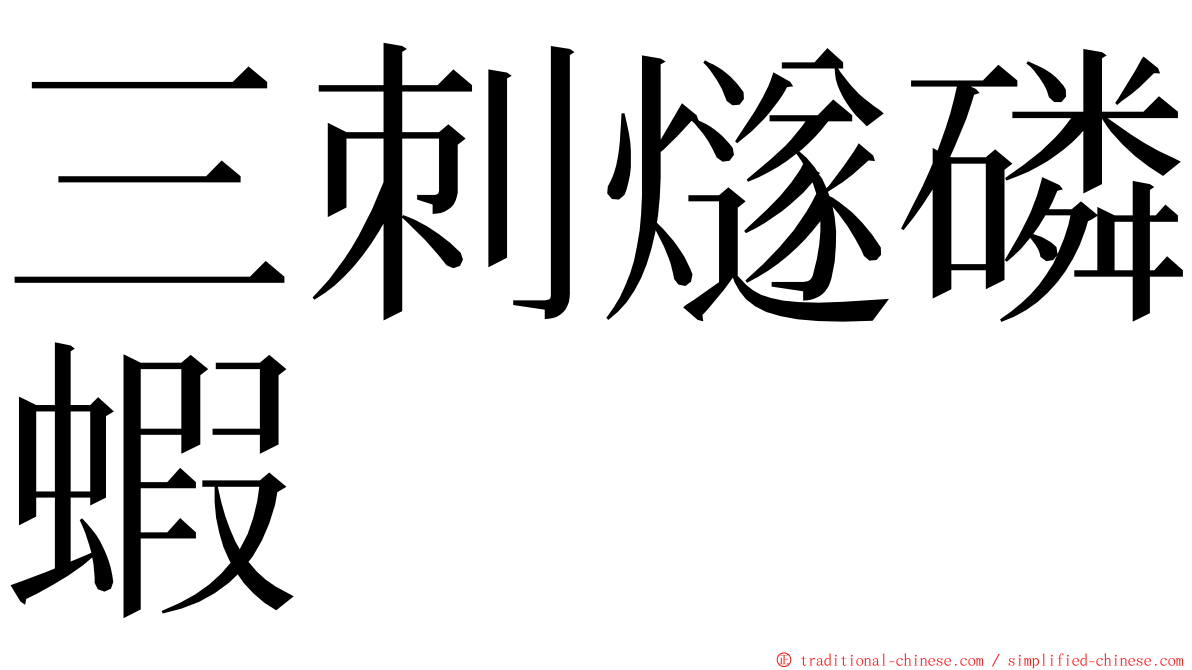 三刺燧磷蝦 ming font