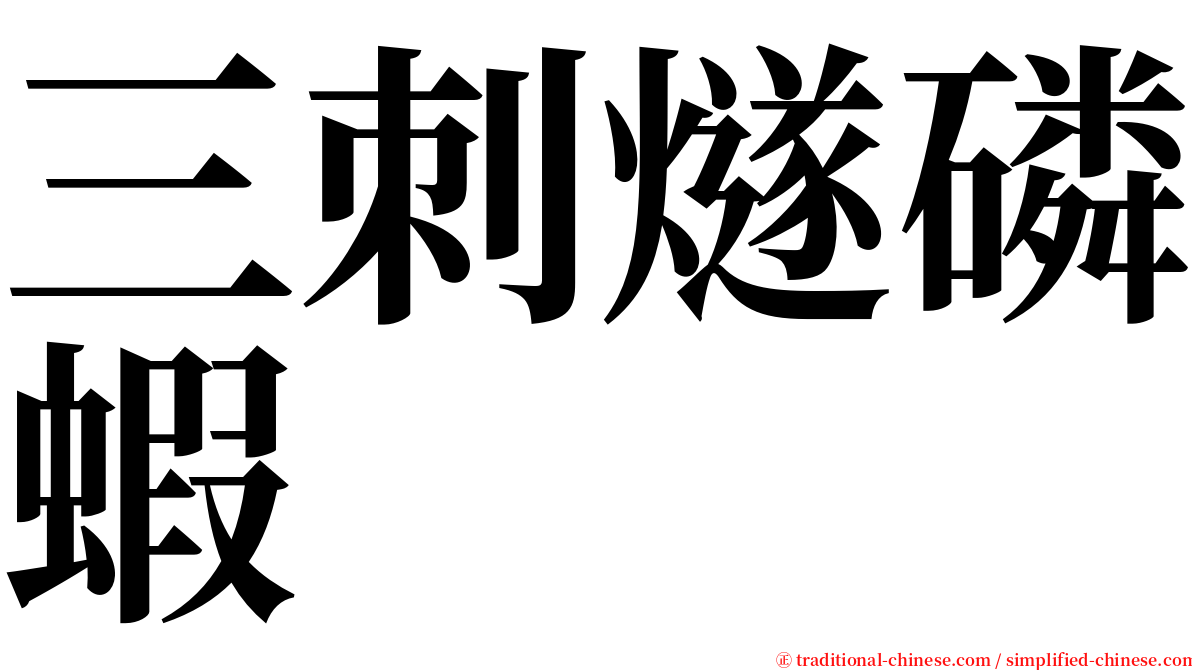 三刺燧磷蝦 serif font