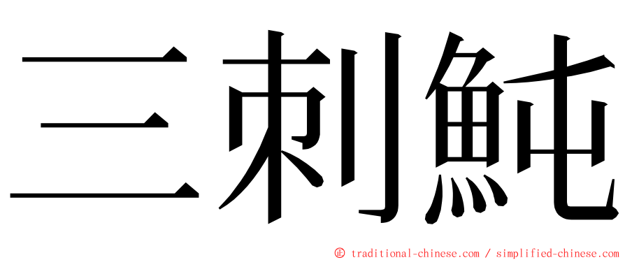 三刺魨 ming font