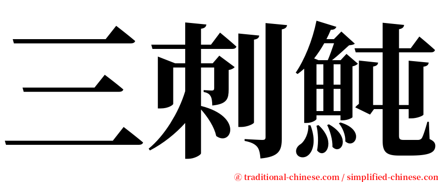 三刺魨 serif font