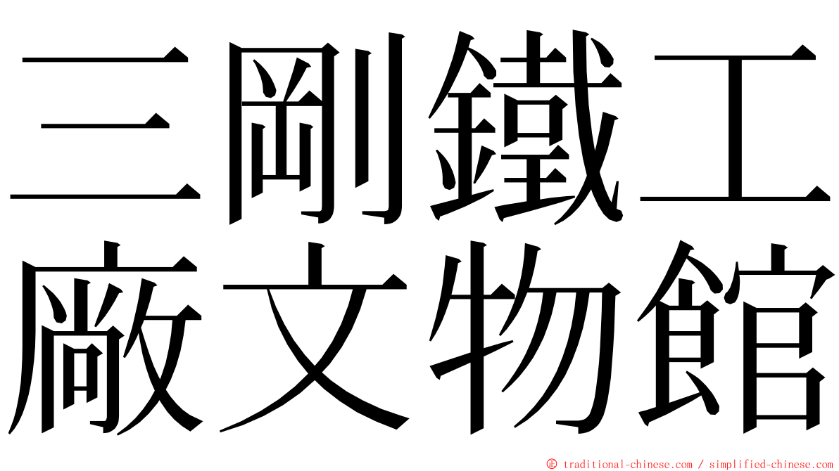 三剛鐵工廠文物館 ming font