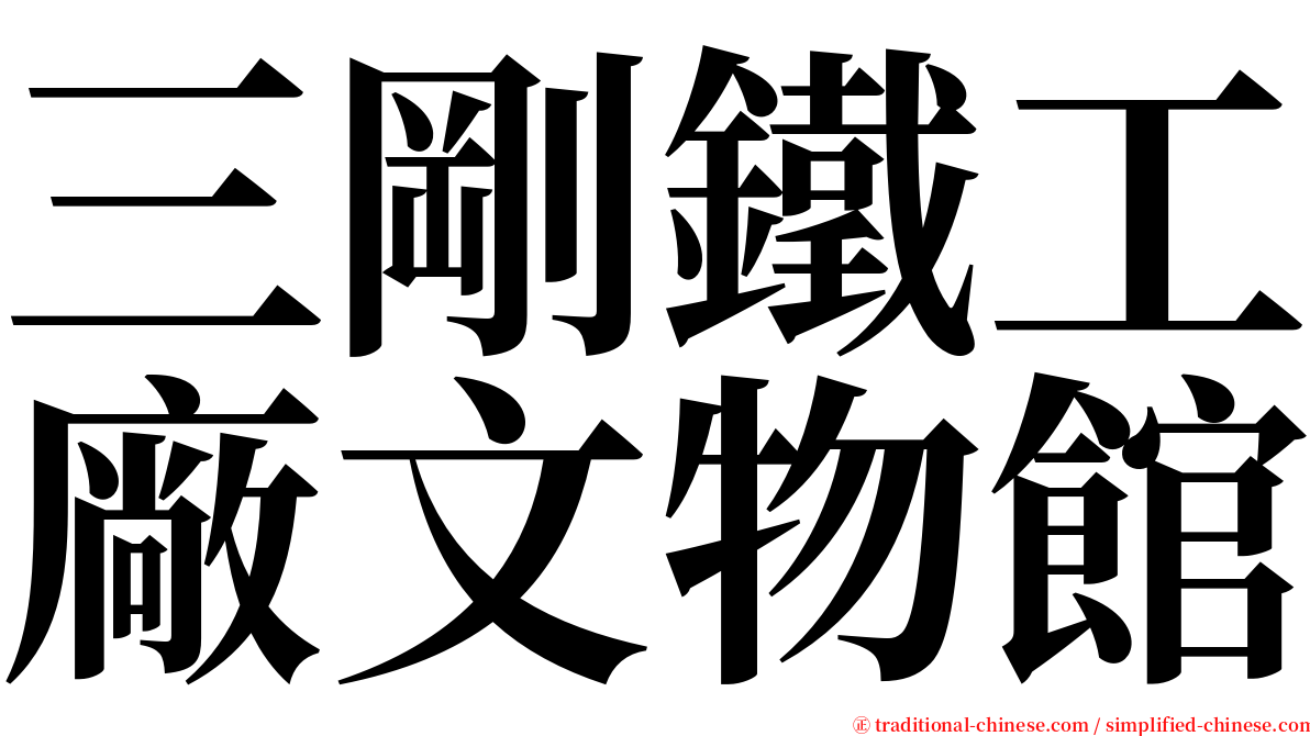 三剛鐵工廠文物館 serif font