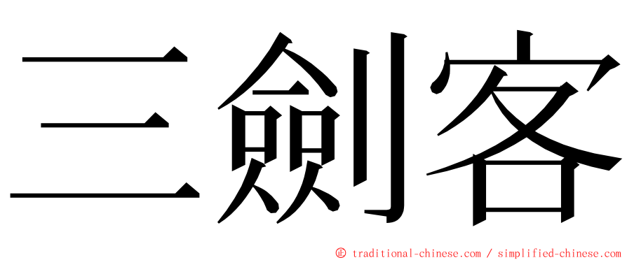三劍客 ming font