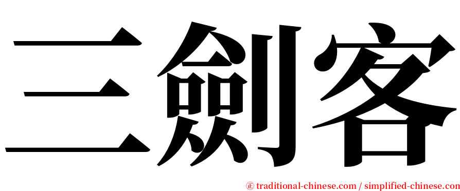 三劍客 serif font