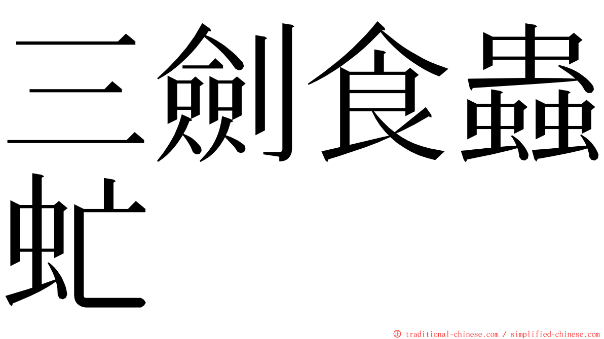 三劍食蟲虻 ming font