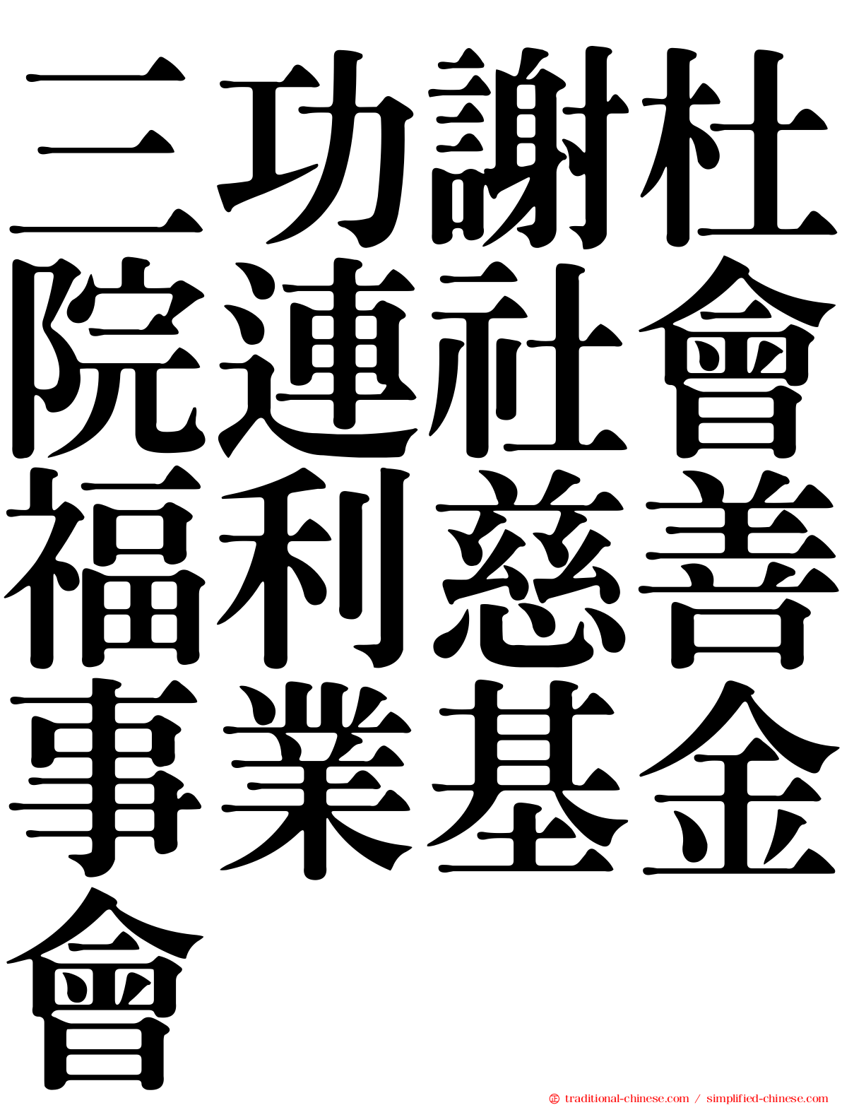 三功謝杜院連社會福利慈善事業基金會