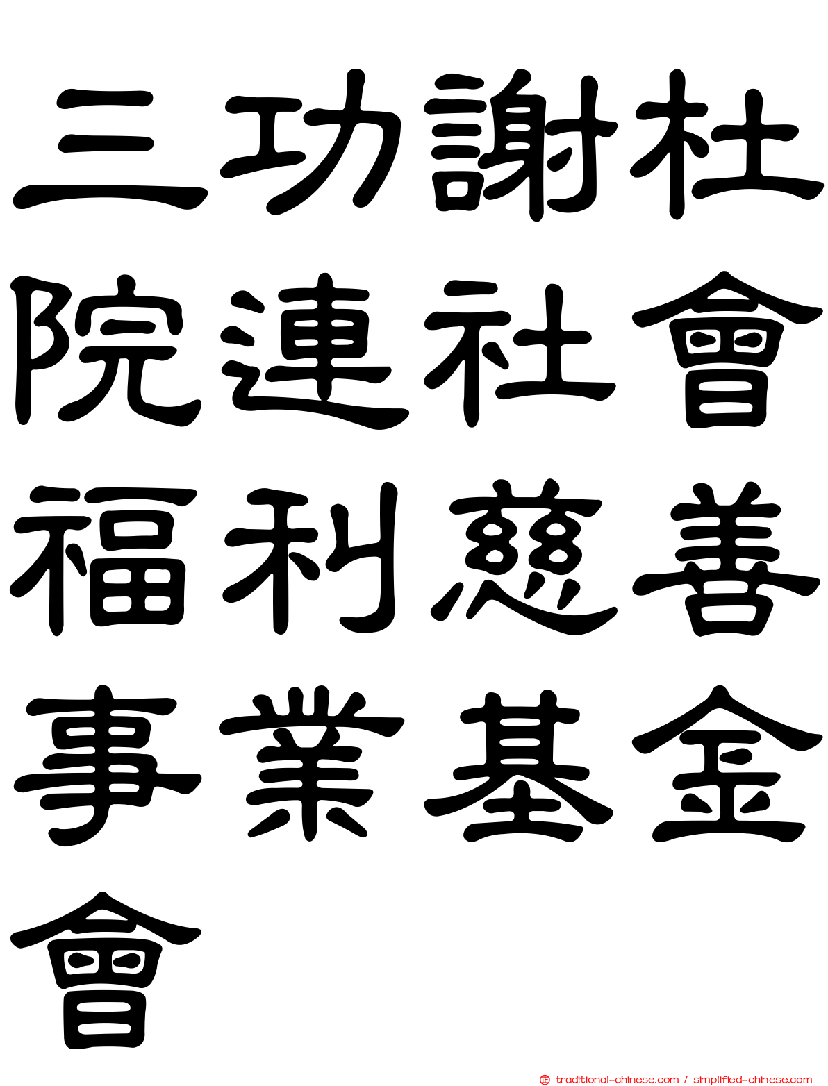 三功謝杜院連社會福利慈善事業基金會