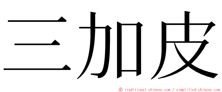 三加皮 ming font